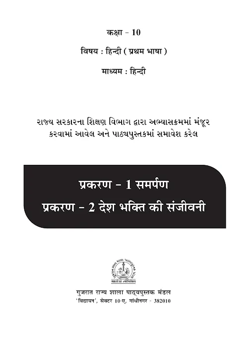 GSEB Standard 10 ShrimadBhagwatGita HindiM Textbook PDF Download Hindi Medium
